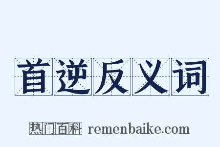 首逆反义词是什么意思的图片